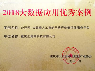 2018年大數(shù)據(jù)應用優(yōu)秀案例