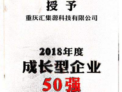 2018年成長型企業(yè)50強